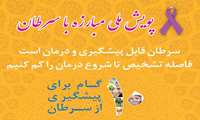پویش ملی مبارزه با سرطان / یکم لغایت هفتم بهمن